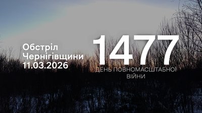 Російські війська на прикордонні Чернігівщини атакували 11 населених пунктів