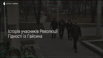 Історія учасників Революції Гідності із Гайсина