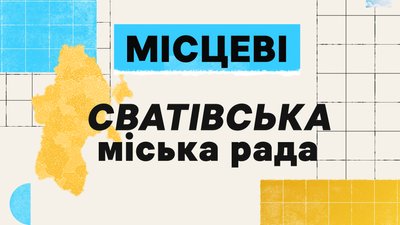 Що відомо про Сватівську міську раду Луганської області