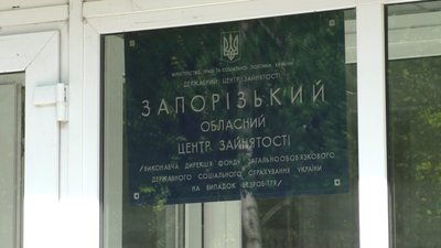 Як у Запоріжжі оформити часткове безробіття та отримати фінансову допомогу