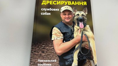 Житомирський кінолог створив навчальний посібник з теорії дресирування службових собак