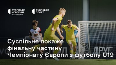 Чемпіонат Європи з футболу U19, футбол, трансляція матчів