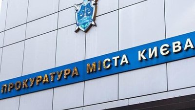 Київська міська прокуратура
