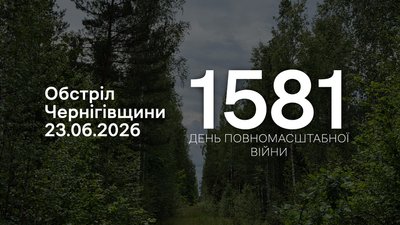 Обстріли прикордоння Чернігівщини 23 червня 2026 року