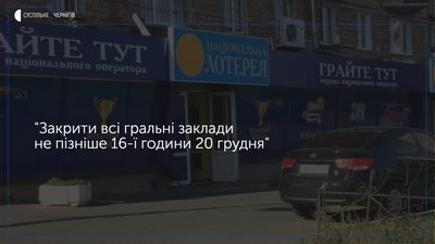 Чи закрили гральні заклади у Чернігові після вимоги, яку сьогодні висунув міністр внутрішніх справ Арсен Аваков