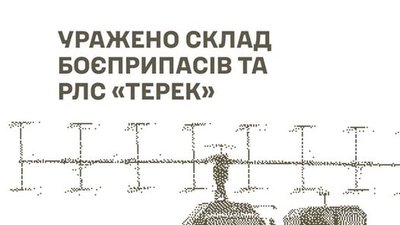 У Сіверськодонецьку уражений склад боєприпасів РФ, на Донеччині знищена РЛС «Терек»
