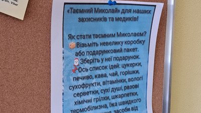 Військові, ЗСУ, подарунки, акція, до Дня Святого Миколая, таємний Миколай Військові, ЗСУ, подарунки, акція, до Дня Святого Миколая, таємний Миколай