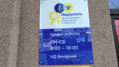У Тернополі відкрили центр підтримки переселенців "Я – Маріуполь" У Тернополі відкрили центр підтримки переселенців "Я – Маріуполь"