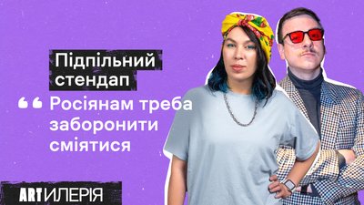 Зухвала і Загайкевич: "Такі новини" та "Рафінована лють", жарт Саса та толерування Орлова | Artилерія