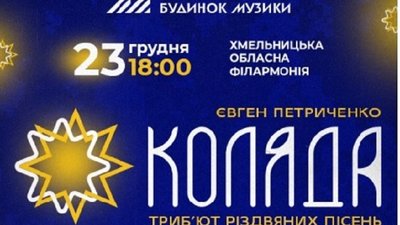 У Хмельницькому звучатимуть старовинні колядки та щедрівки з Харківщини, Донеччини та Луганщини