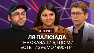 "«Ля Палісіада» про маленьких людей у системі" — інтерв'ю з Філіпом Сотниченком і Валерією Сочивець