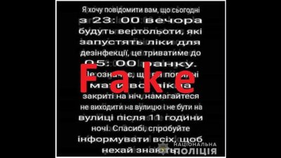 Через фейк про вертоліт-дезінфектор поліція прийшла до жительки Рівненщини Через фейк про вертоліт-дезінфектор поліція прийшла до жительки Рівненщини