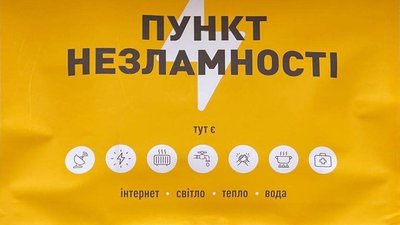 Пункт незламності