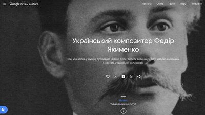 Сторінка Федора Якименка на Google Arts & Culture