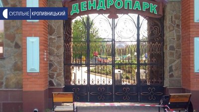 Дендропарк у Кропивницькому зачинили для відвідувачів
