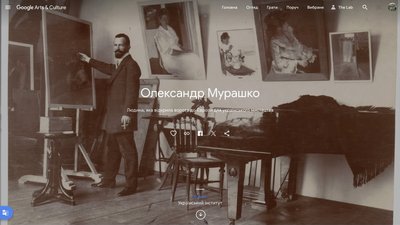 Сторінка Олександра Мурашка на Google Arts & Culture