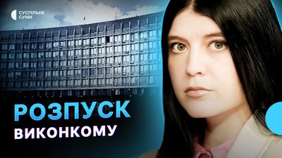 Удари РФ по Сумах, розпуск виконкому, Лисенку відмовили у поновленні на посаді мера