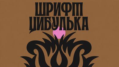 Цибулька, український шрифт