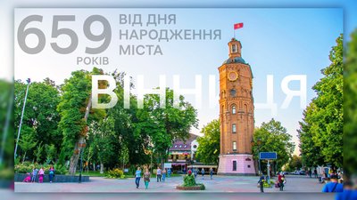 За 659 років – тричі столиця України: цікаві факти про Вінницю