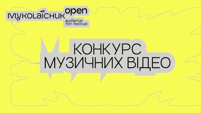 Афіша конкурсу музичних відео від фестивалю Миколайчук OPEN