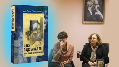 Житомир, Борис Лятошинський, книга, Ірина Тукова, Олена Корчова, 9 квітня 2026 року