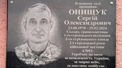 Пам'ятна дошка на честь полеглого Сергія Онищука