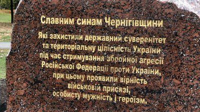 У Березовому Гаю у Чернігові встановили меморіал Захисникам України У Березовому Гаю у Чернігові встановили меморіал Захисникам України