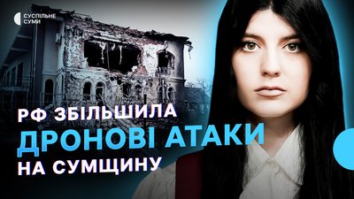 РФ збільшила дронові атаки на Сумщину, 47,5 тисяч людей евакуювалися з прикордоння