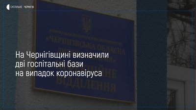 На Чернігівщині визначили 2 госпітальні бази на випадок захворювань на коронавірус