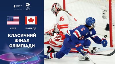 США - Канада, Олімпіада-2026, хокей