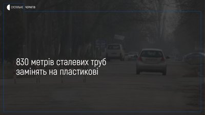 У Чернігові на вулиці Промисловій розпочали підготовчі роботи перед заміною водопроводу