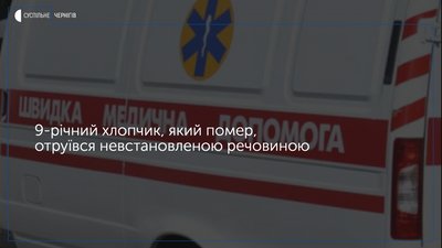 Стало відомо, якою рослиною отруїлися діти на Чернігівщині