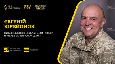 Військовий з Полтавщини Євгеній Кірейонок представить Україну на «Іграх Нескорених» Військовий з Полтавщини Євгеній Кірейонок представить Україну на «Іграх Нескорених»