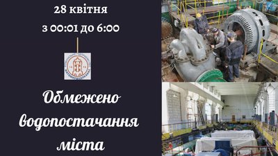 У ніч на 28 квітня у Житомирі обмежать водопостачання