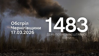 Обстріл прикордоння Чернігівщини 17 березня 2026 року