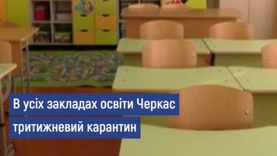 В усіх закладах освіти Черкас тритижневий карантин В усіх закладах освіти Черкас тритижневий карантин