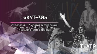 Стартував театральний фестиваль КУТ Стартував театральний фестиваль КУТ
