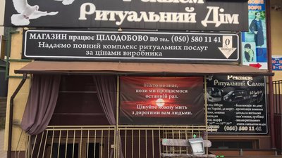 Прикарпатців просять не помирати у вихідні. На Франківщині намагалися оштрафувати ритуальне бюро Прикарпатців просять не помирати у вихідні. На Франківщині намагалися оштрафувати ритуальне бюро