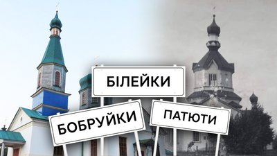Села на Чернігівщині: як виникли села Білейки, Бобруйки та Патюти