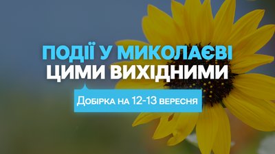 куди піти в Миколаєві на вихідних