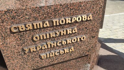 У Тернополі відкрили монумент Святої Покрови У Тернополі відкрили монумент Святої Покрови