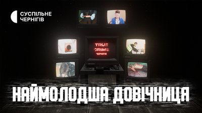 Третій епізод «True Crime: Чернігів», кримінал