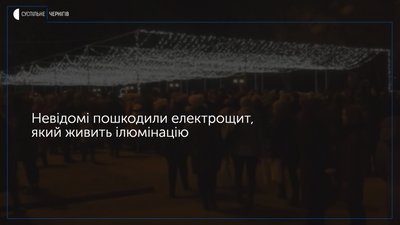У Прилуках перестало працювати «Зоряне небо»