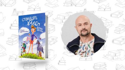 1 вересня: книжка «Стонадцять халеп Остапа Квіточки» Сашка Дерманського