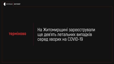 На Житомирщині за добу зафіксували 9 смертей від коронавірусу
