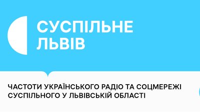 Частоти і мережі Суспільного у Львові