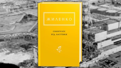 Обкладинка поетичної збірки Ірини Жиленко "Євангеліє від ластівки"