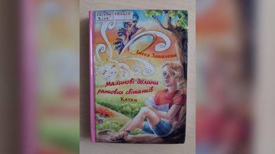 Міжнародний день дитячої книги. Добірка казок миколаївських письменників Міжнародний день дитячої книги. Добірка казок миколаївських письменників
