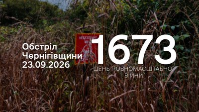 Обстріли прикордоння Чернігівщини 23 вересня 2026 року