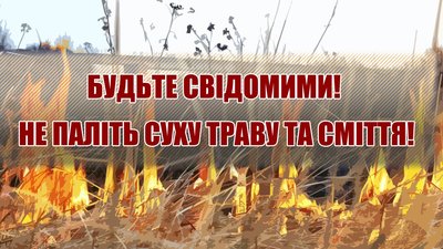 Рятувальники Хмельниччини просять не підпалювати суху траву